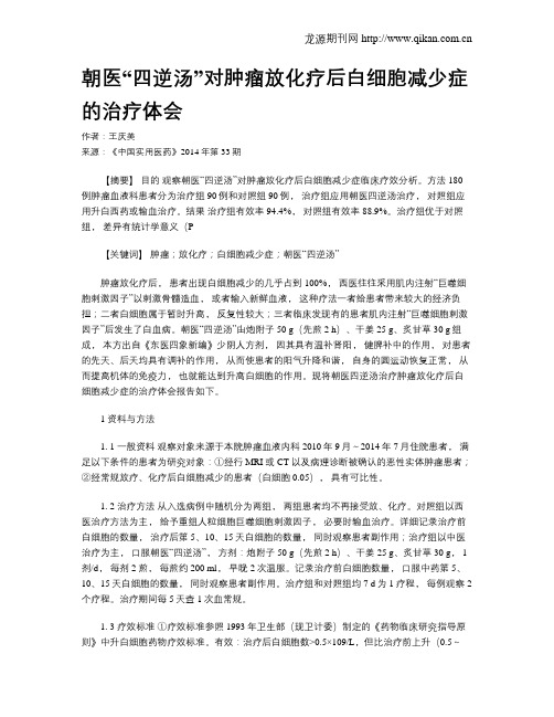 朝医“四逆汤”对肿瘤放化疗后白细胞减少症的治疗体会