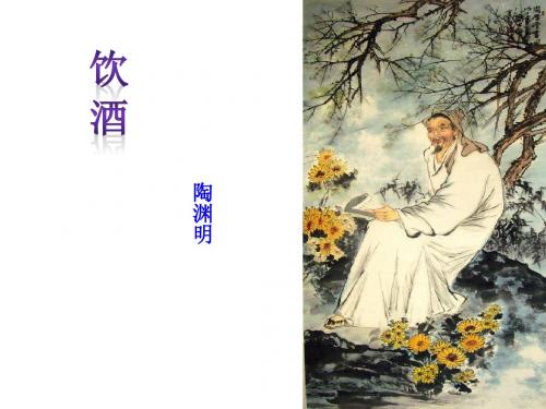 陶渊明  饮酒(公开课)