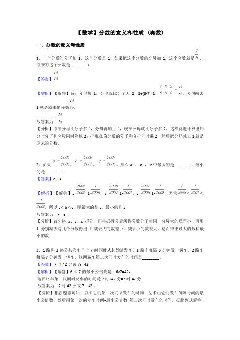 【数学】分数的意义和性质 (奥数)