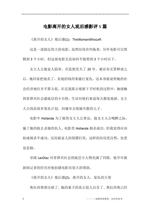 电影离开的女人观后感影评5篇