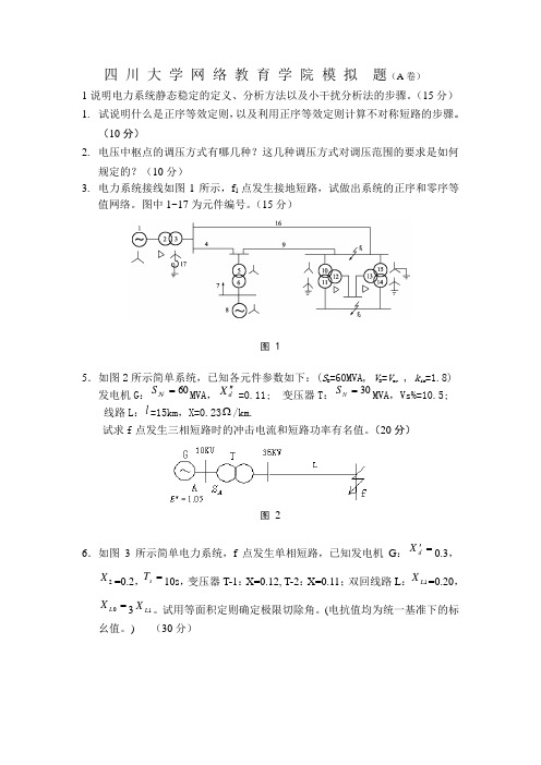 电力系统分析模拟题及答案