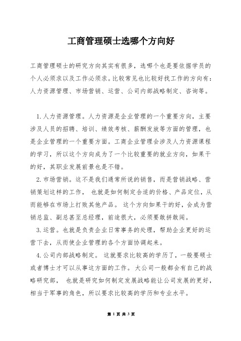 工商管理硕士选哪个方向好