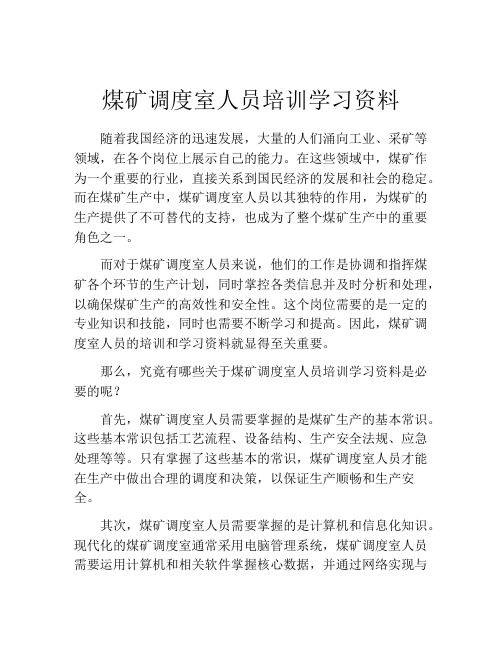 煤矿调度室人员培训学习资料