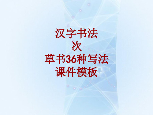 汉字书法课件模板：次_草书36种写法