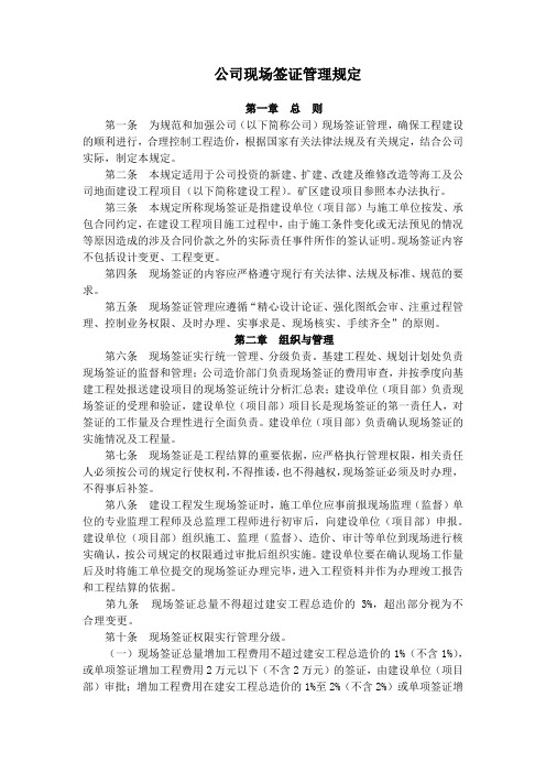 公司现场签证管理规定