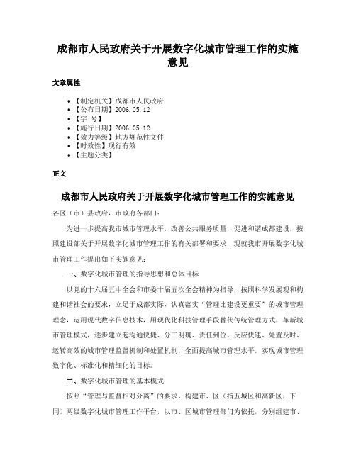 成都市人民政府关于开展数字化城市管理工作的实施意见