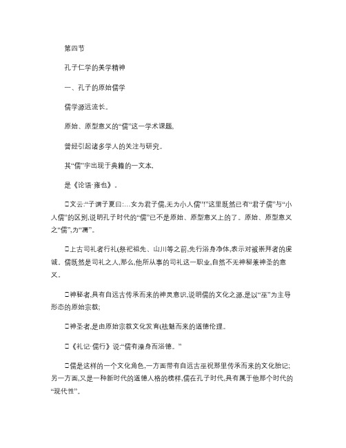 孔子仁学的美学精神.