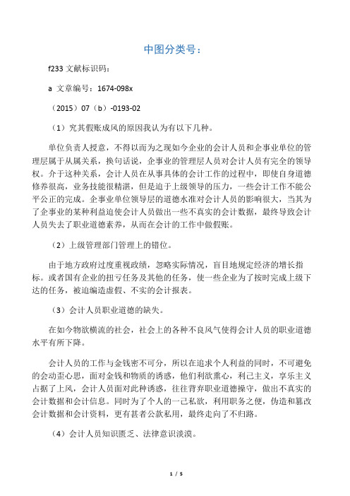 关于会计人员“不做假账”的探讨