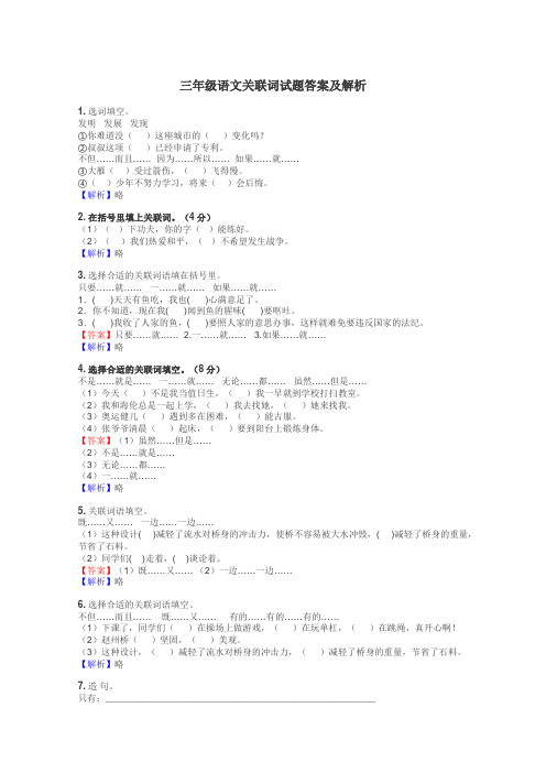 三年级语文关联词试题答案及解析
