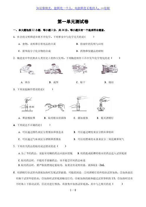 人教版九年级上册化学 第一单元 走进化学世界单元测试卷(含答案)