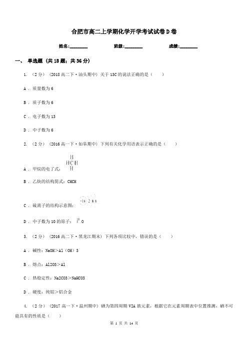 合肥市高二上学期化学开学考试试卷D卷(模拟)