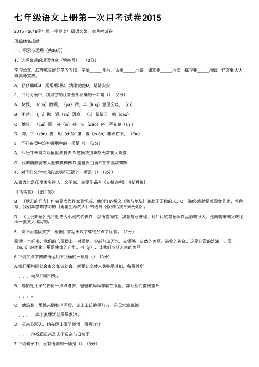 七年级语文上册第一次月考试卷2015