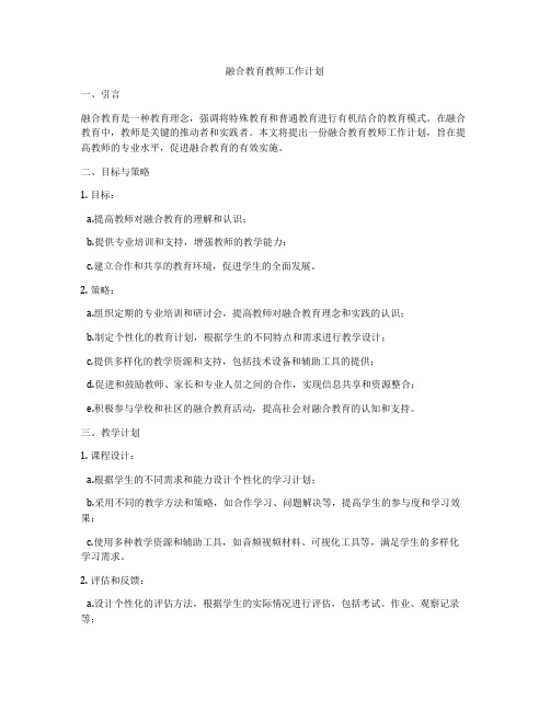 融合教育教师工作计划