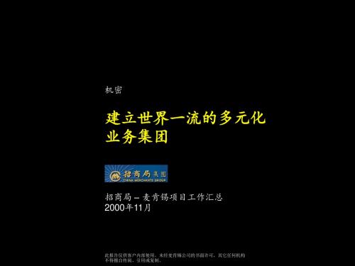 麦肯锡―香港招商局―建立世界一流的多元化业务集团final汇总