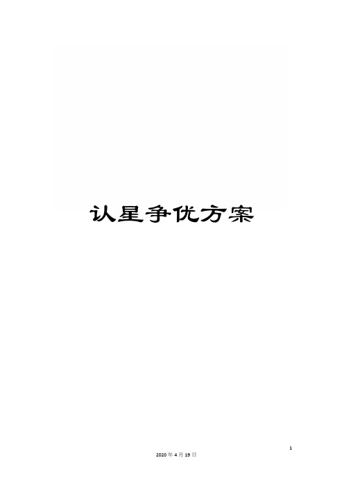 认星争优方案