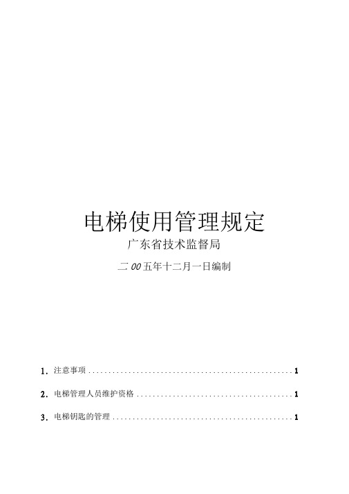 电梯使用管理培训教材