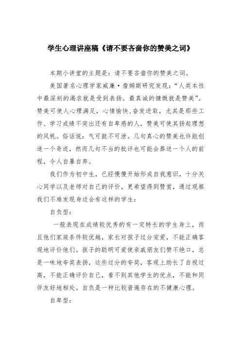 学生心理讲座稿《请不要吝啬你的赞美之词》