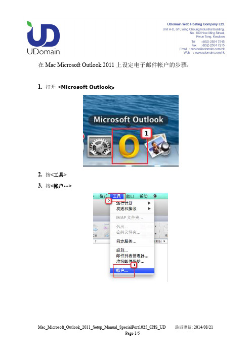 Mac Microsoft Outlook 2011 设置说明书