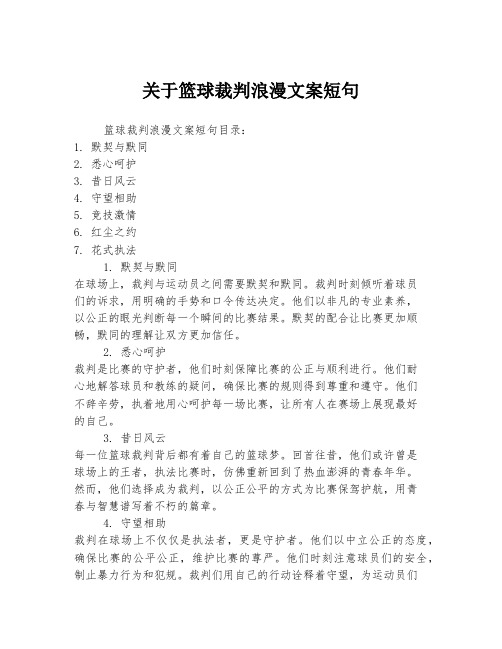 关于篮球裁判浪漫文案短句