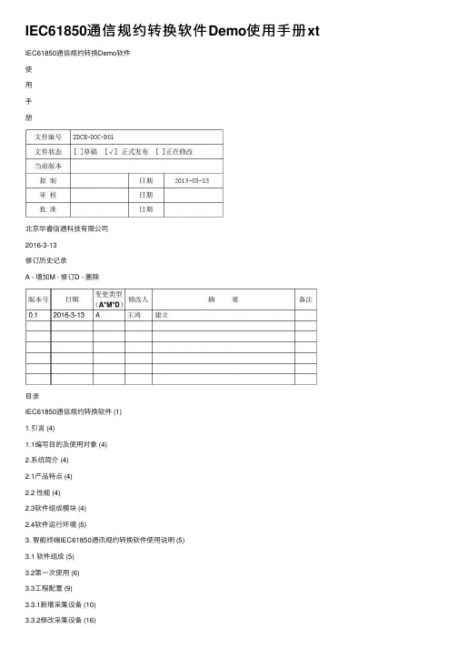 IEC61850通信规约转换软件Demo使用手册xt