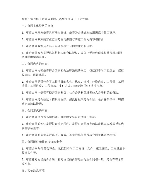 律师怎么审查施工合同备案