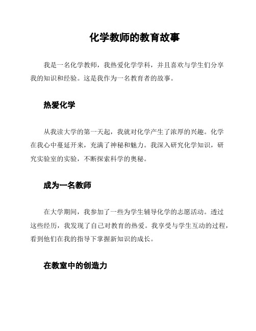 化学教师的教育故事