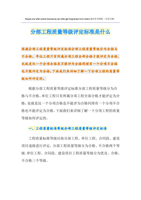 分部工程质量等级评定标准是什么