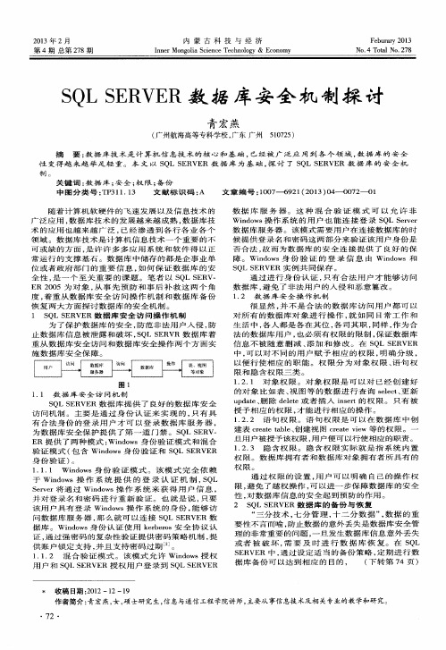 SQL SERVER数据库安全机制探讨