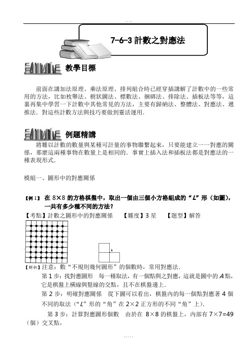 (小学奥数)计数之对应法