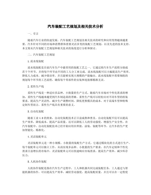 汽车装配工艺规划及相关技术分析