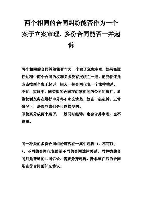 两个相同的合同纠纷能否作为一个案子立案审理.多份合同能否一并起诉