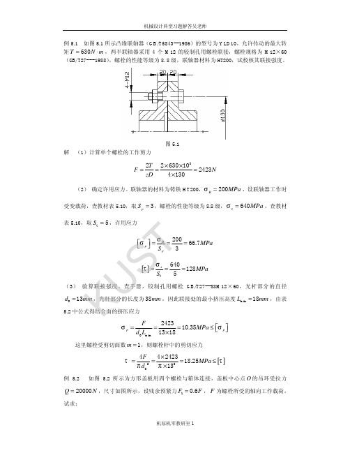 第五章 螺纹联接及螺旋传动例题及答案