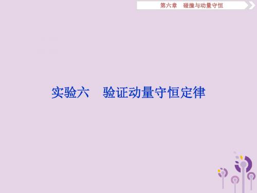 江苏省2020版高考物理第六章碰撞与动量守恒实验六验证动量守恒定律课件