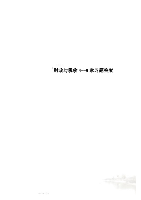 财政与税收4--9章习题答案