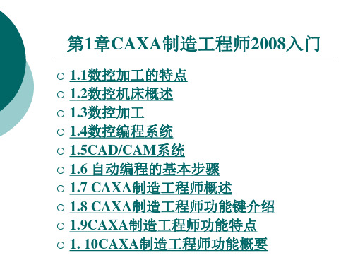 CAXA制造工程师2008入门