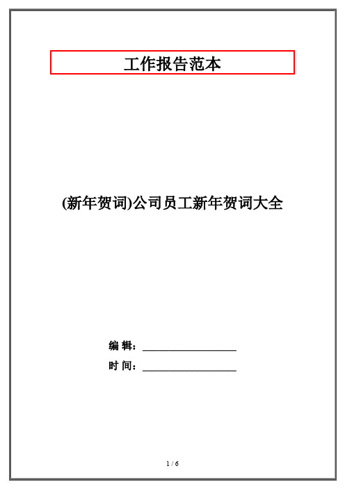 (新年贺词)公司员工新年贺词大全