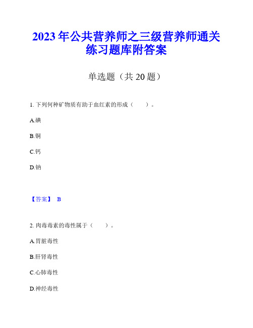 2023年公共营养师之三级营养师通关练习题库附答案