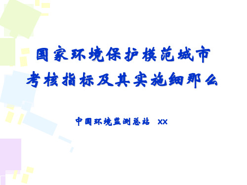 国家环境保护模范城市考核指标及其实施细则