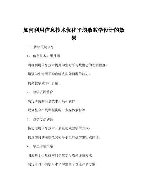 如何利用信息技术优化平均数教学设计的效果