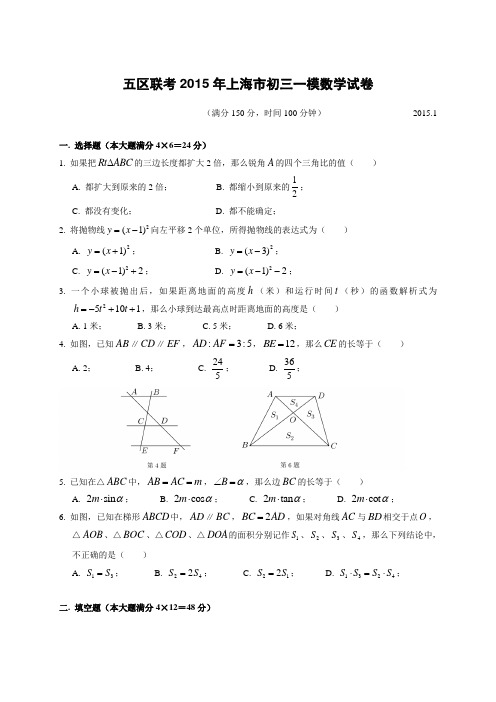 上海市静安、杨浦、松江、青浦、闵行、浦东等六区2015年中考一模(即期末)数学试卷及答案