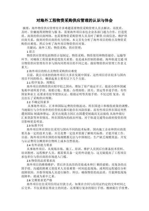 对海外工程物资采购供应管理的认识与体会