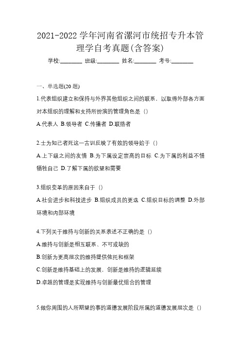 2021-2022学年河南省漯河市统招专升本管理学自考真题(含答案)