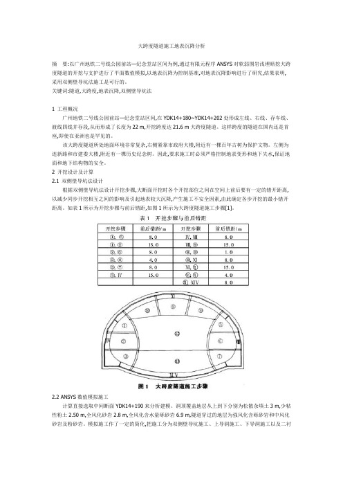 大跨度隧道施工地表沉降分析