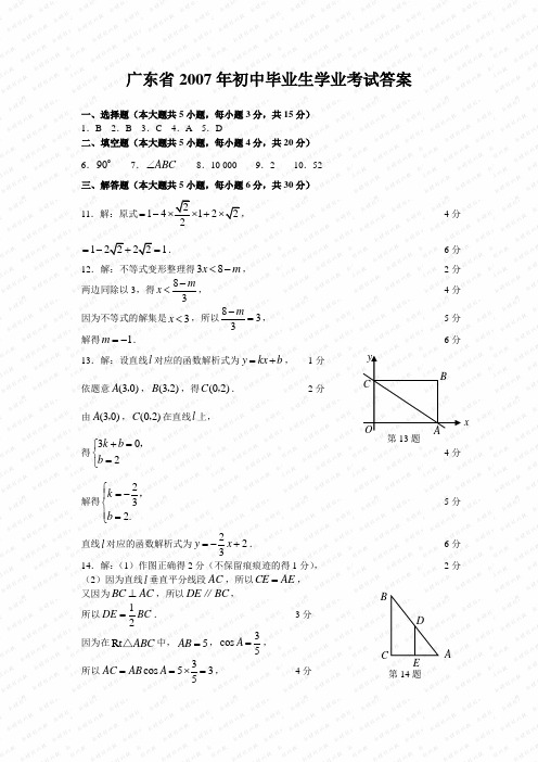 广东省2007年初中毕业生学业考试答案