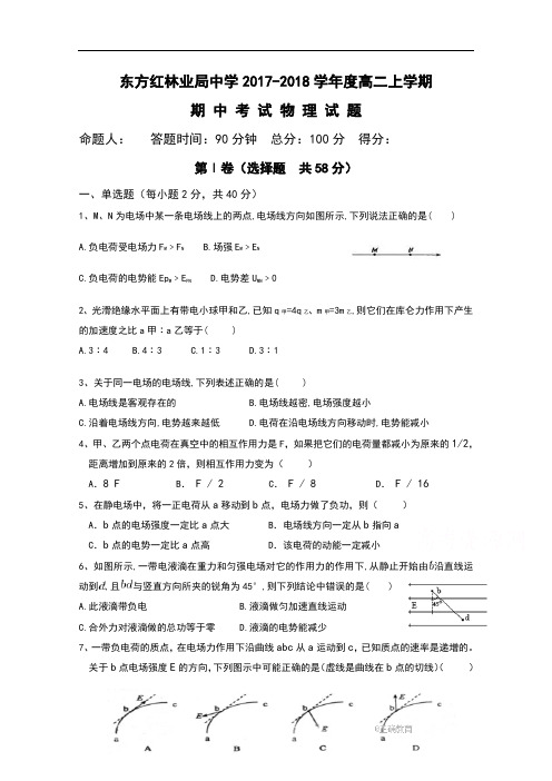 黑龙江省鸡西虎林市东方红林业局2017-2018学年高二上学期期中考试物理理试卷 含答案 精品