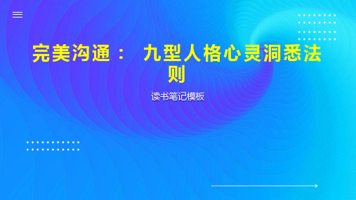 完美沟通： 九型人格心灵洞悉法则