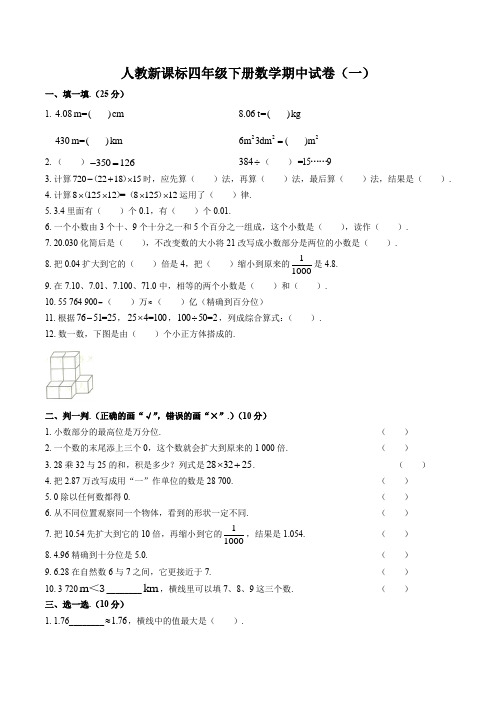 人教新课标(2014秋)四年级下册数学期中试卷含答案(三篇)