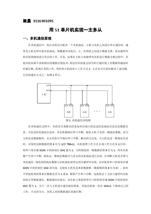 一主多从设计