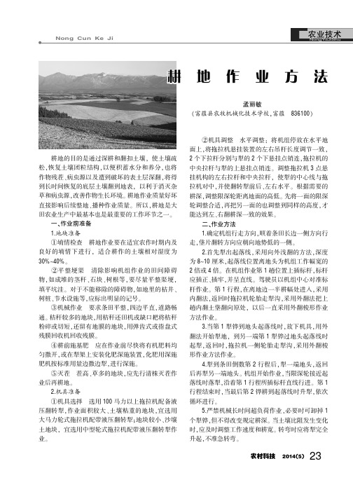 耕地作业方法