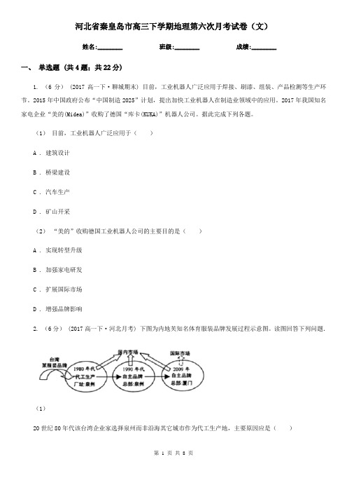 河北省秦皇岛市高三下学期地理第六次月考试卷(文)